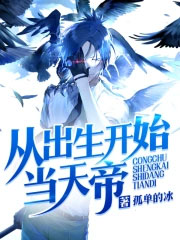 从出生开始选择系统