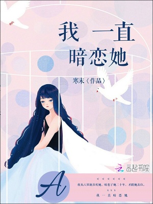 我一直都想对你说你是我的快乐
